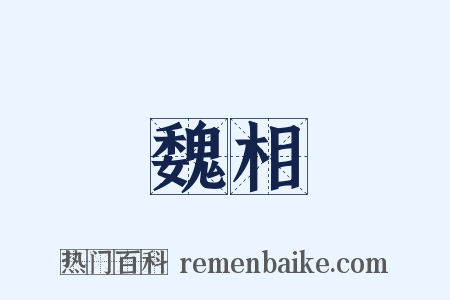 魏相是什么意思的图片